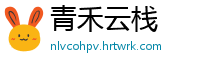 青禾云栈